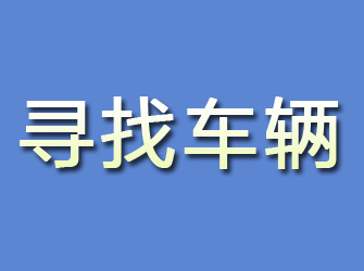 民乐寻找车辆