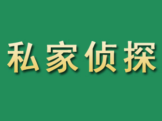 民乐市私家正规侦探