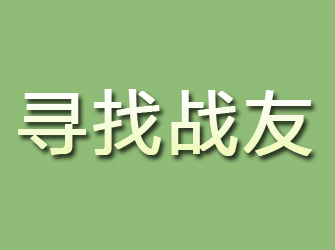 民乐寻找战友