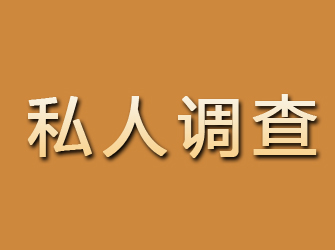 民乐私人调查